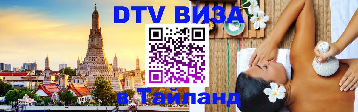 VISA в Тайланд для удалёнщиков Севастополь 