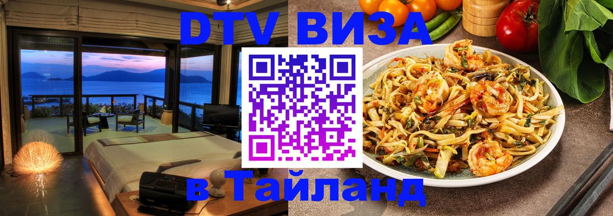 Destination Thailand Visa (DTV виза) Севастополь 